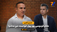 حسین کعبی: عادل فردوسی پور پول خواست، من ندادم!