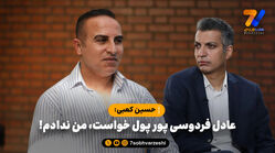 حسین کعبی: عادل فردوسی پور پول خواست، من ندادم!