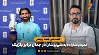 نمره مهدی پاشازاده به ملی پوشان برابر بلژیک در هفت ورزشی