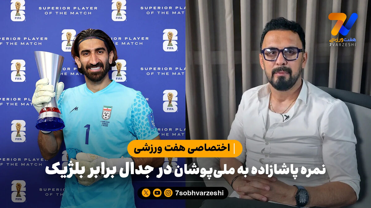 نمره مهدی پاشازاده به ملی پوشان برابر بلژیک در هفت ورزشی