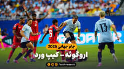 خلاصه بازی اروگوئه 2 – کیپ ورد 2