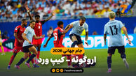 خلاصه بازی اروگوئه 2 – کیپ ورد 2