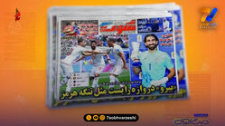 تساوی ایران مقابل بلژیک تیتر یک روزنامه‌های ورزشی