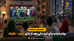 از تجریش به تیخوانا؛ پیام مردم برای تیم ملی بعد از بازی ایران – بلژیک