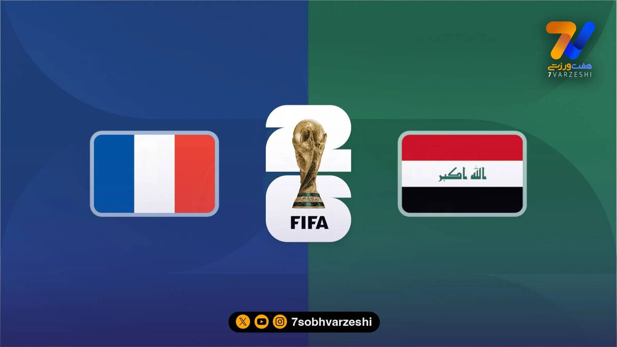ترکیب تیم های فرانسه و عراق اعلام شد