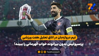 تیم دروازه‌بان در اتاق تحلیل هفت ورزشی/ پرسپولیس بدون بیرانوند خواب قهرمانی را ببیند!