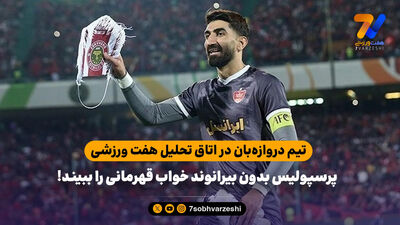 واکنش احساسی علیرضا بیرانوند به بازی ایران و مصر