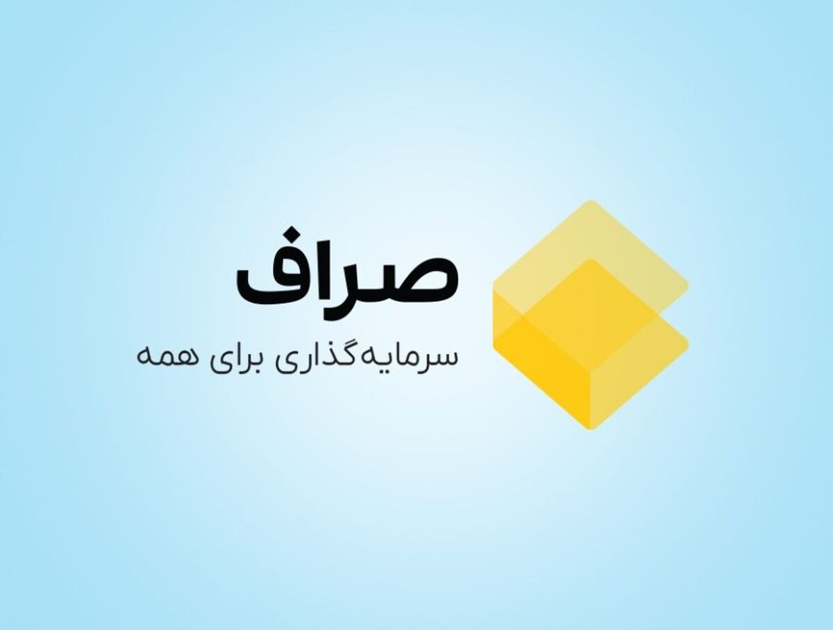 صراف؛ پلتفرمی که سرمایه‌گذاری را آسان و هوشمند می‌کند!