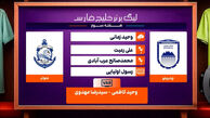 کارشناسی داوری دیدار چادرملو – ملوان