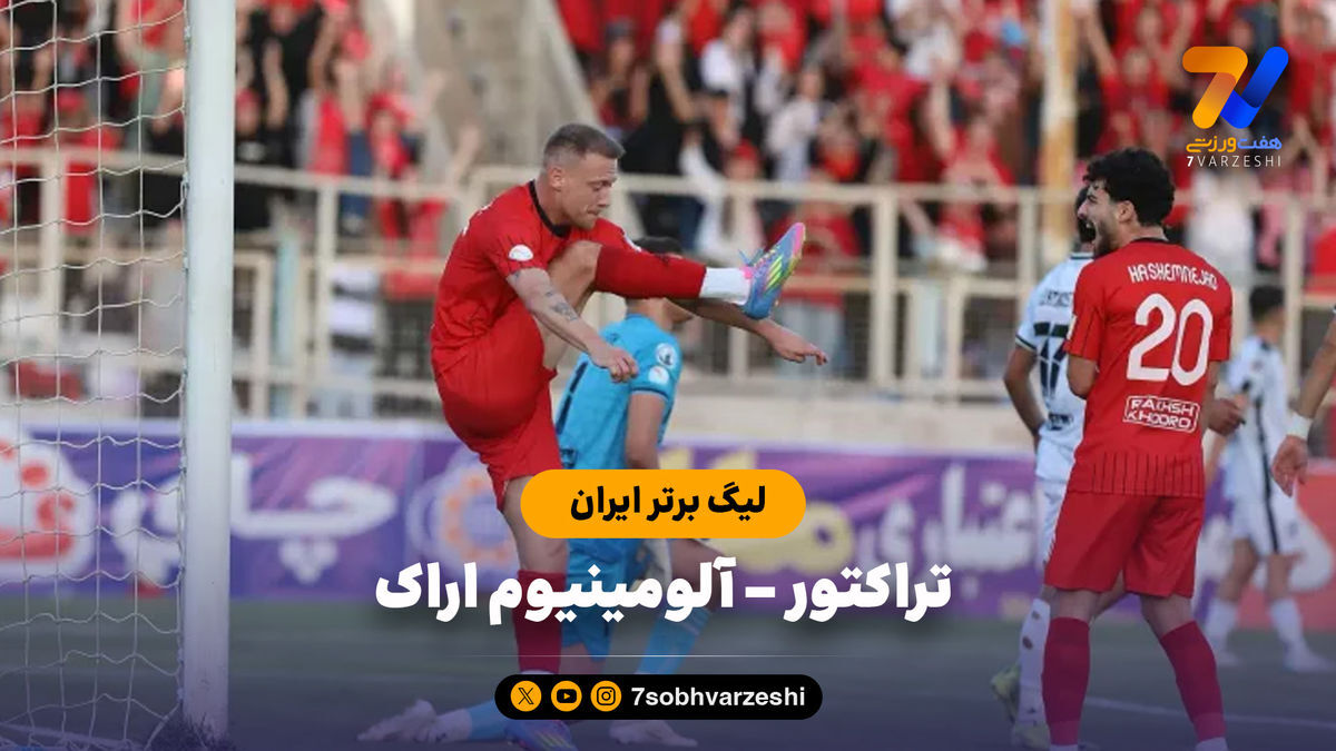 خلاصه بازی تراکتور ۴ – آلومینیوم اراک ۱