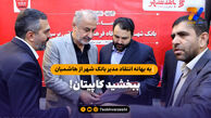 به بهانه انتقاد مدیر بانک شهر از هاشمیان؛ ببخشید کاپیتان!