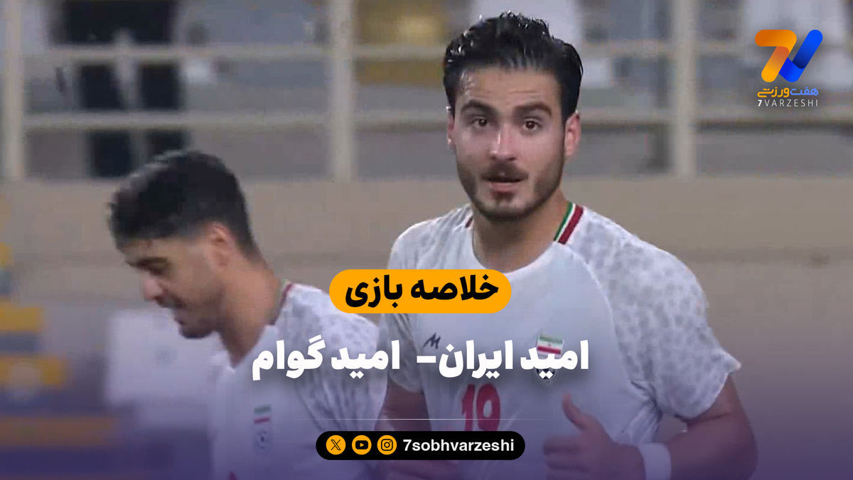 خلاصه بازی امید ایران ۶ – امید گوام ۰