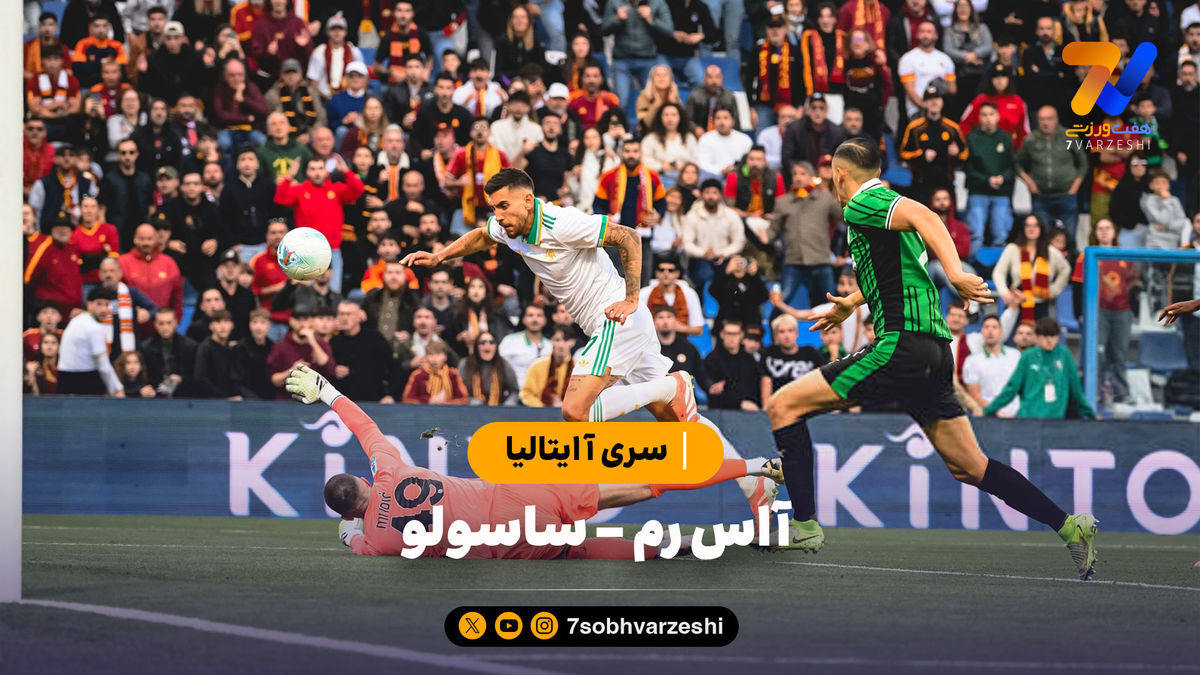 خلاصه بازی آاس رم ۱ – ساسولو ۰ | سری آ ایتالیا