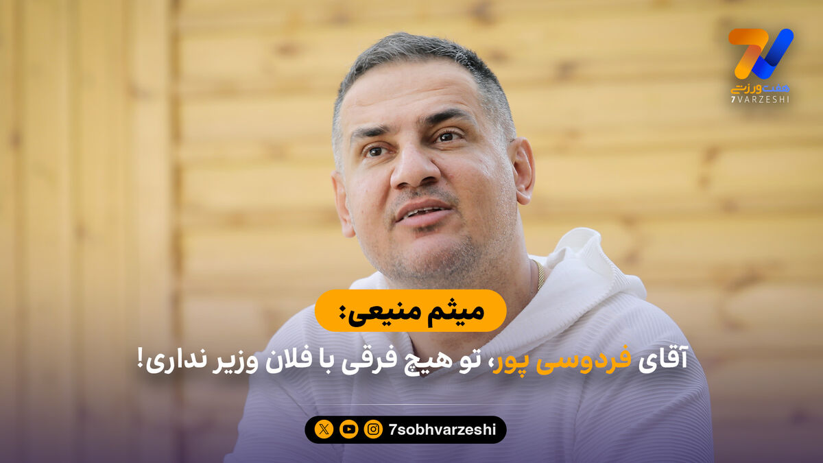 حمله میثم منیعی به عادل فردوسی پور؛ با مدرک می گویم تو هم از چند نفر حمایت می کنی