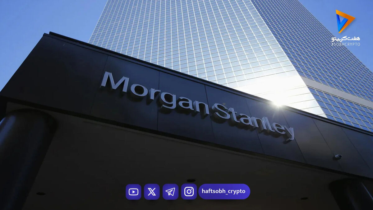 بانک مورگان استنلی صندوق ETF اختصاصی با سود شبانه برای بیت کوین راه‌اندازی کرد