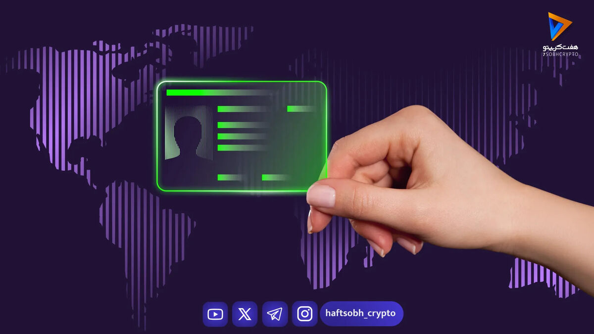 هویت دیجیتال غیرمتمرکز: آینده حفظ حریم خصوصی در دنیای کریپتو و دولت‌ها