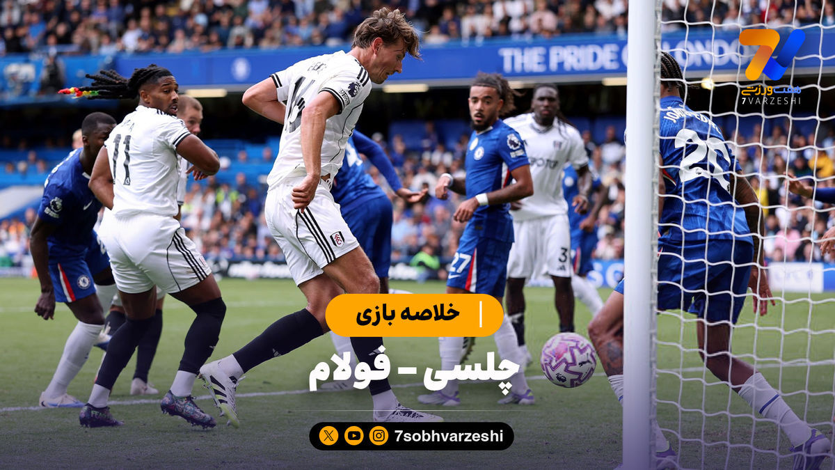 خلاصه بازی چلسی ۲ – فولام ۰