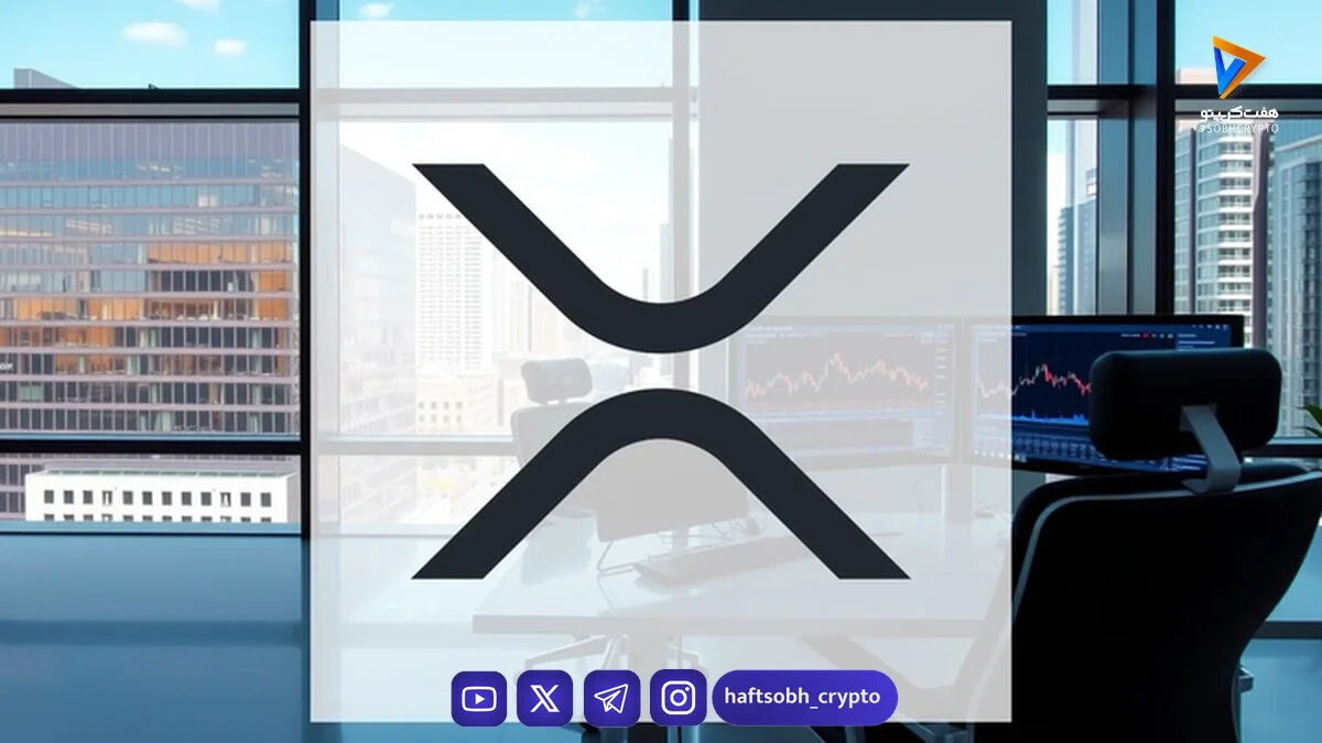 XRP در آستانه یک نقطه عطف؛ همگرایی عوامل تکنیکال و نهادی