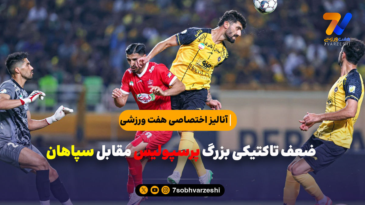 آنالیز تاکتیکی هفت ورزشی از بازی سپاهان – پرسپولیس