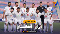 خلاصه بازی ایران ۳ – افغانستان ۱