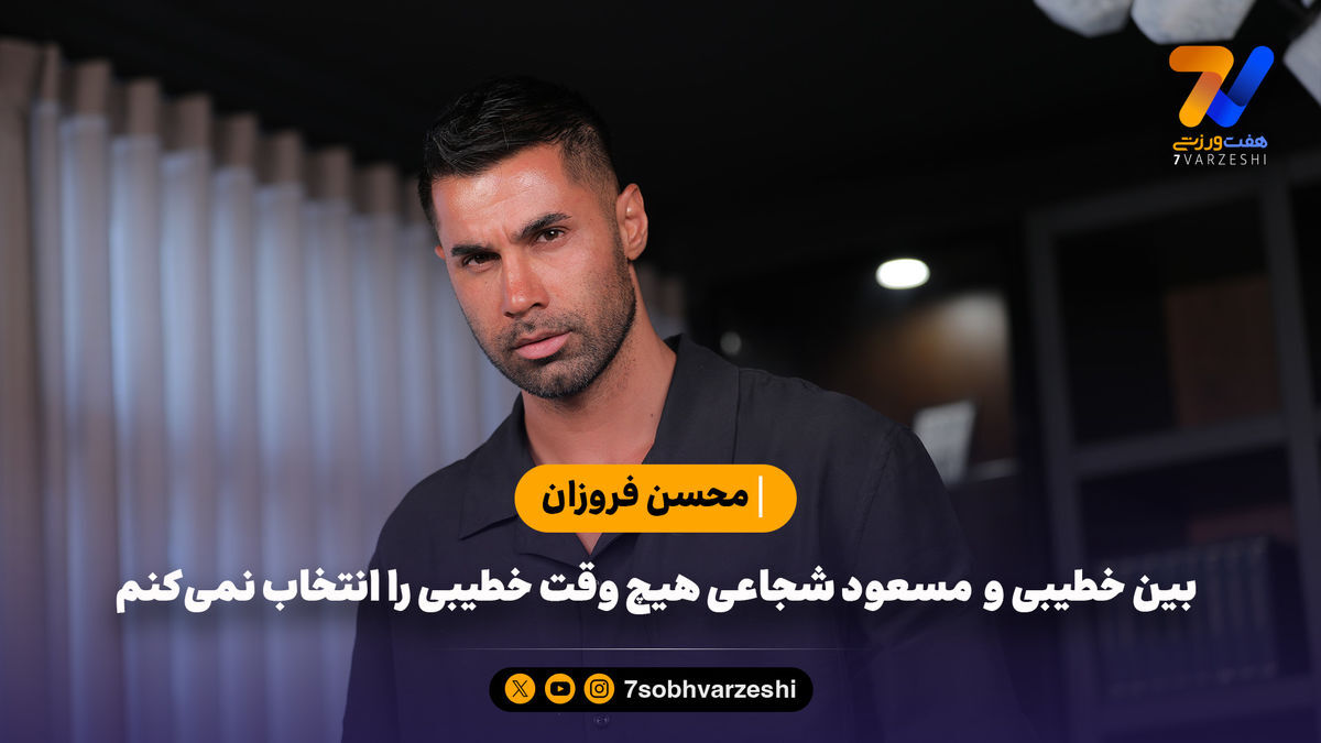 بین خطیبی و  مسعود شجاعی هیچ وقت خطیبی را انتخاب نمی‌کنم