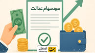زمان دقیق واریز سود سهام عدالت اعلام شد؛ میلیون‌ها نفر منتظر دریافت باشند!