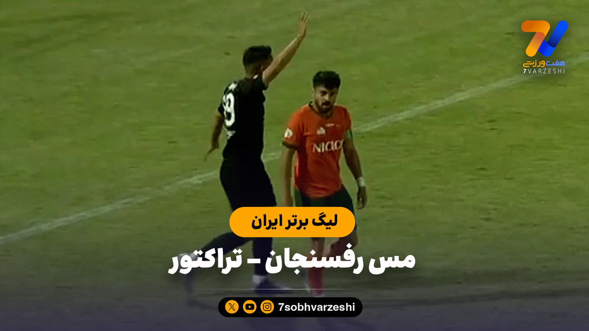 خلاصه بازی مس رفسنجان ۰ – تراکتور ۰