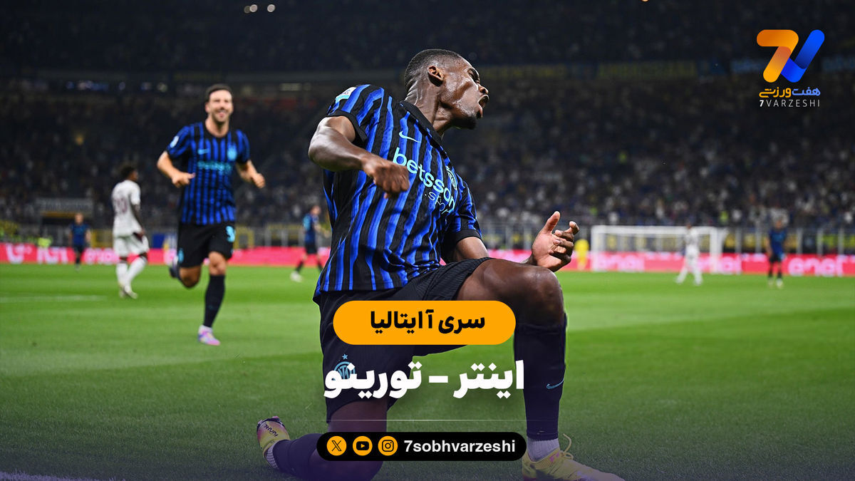 خلاصه بازی اینتر ۵ – تورینو ۰