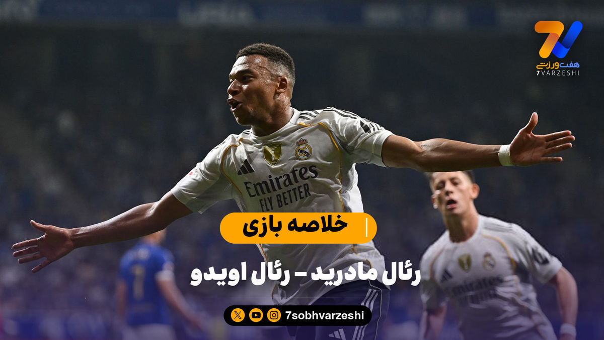 پیروزی رئال در شب دبل امباپه | خلاصه بازی رئال مادرید – اویدو