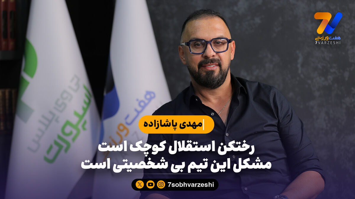 مهدی پاشازاده:مشکل استقلال بی شخصیتی است