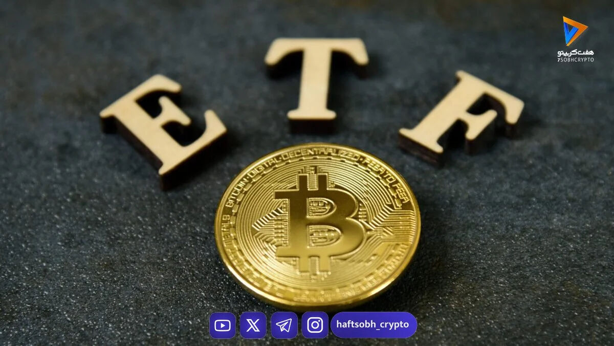 جریان‌های ورودی و خروجی صندوق‌های ETF بیت‌کوین: راهنمای ساده برای درک حرکت پول‌های بزرگ