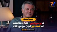 حمید استیلی: در پرسپولیس اختیاری نداشتم اما همه چیز گردن من می افتاد!
