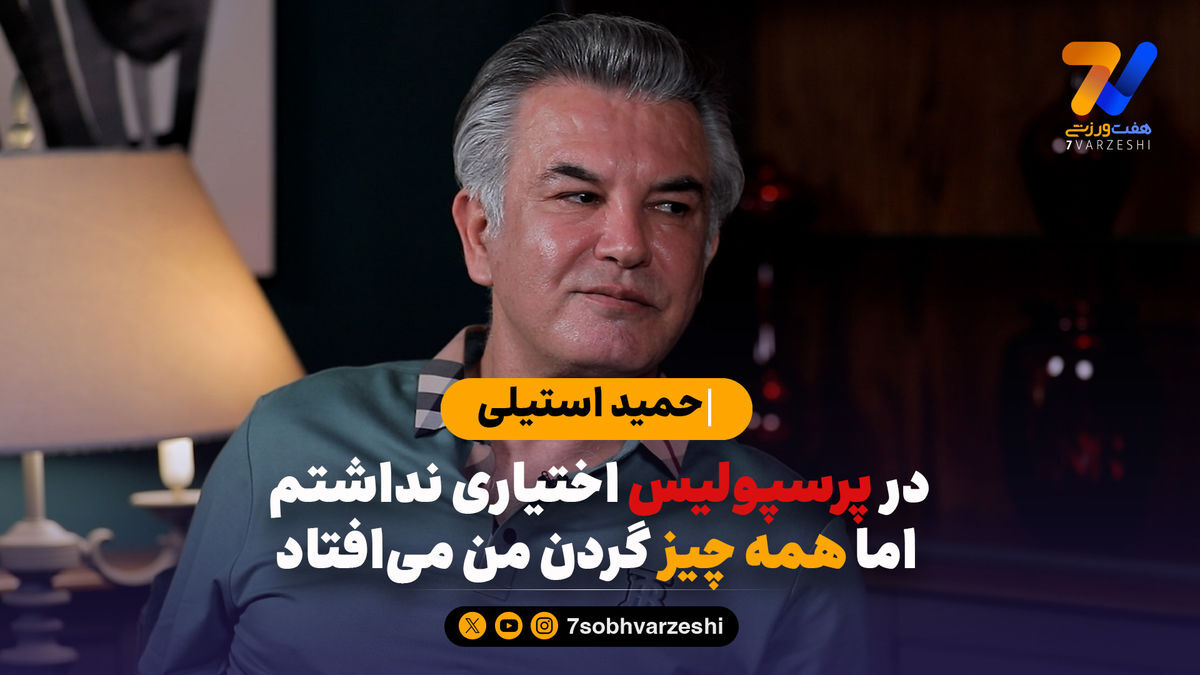 حمید استیلی: در پرسپولیس اختیاری نداشتم اما همه چیز گردن من می افتاد!