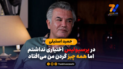 روایت باکیچ از کتک کاری سروش رفیعی و کاظمیان در پرسپولیس؛ در اروپا بدتر از این دیدم!