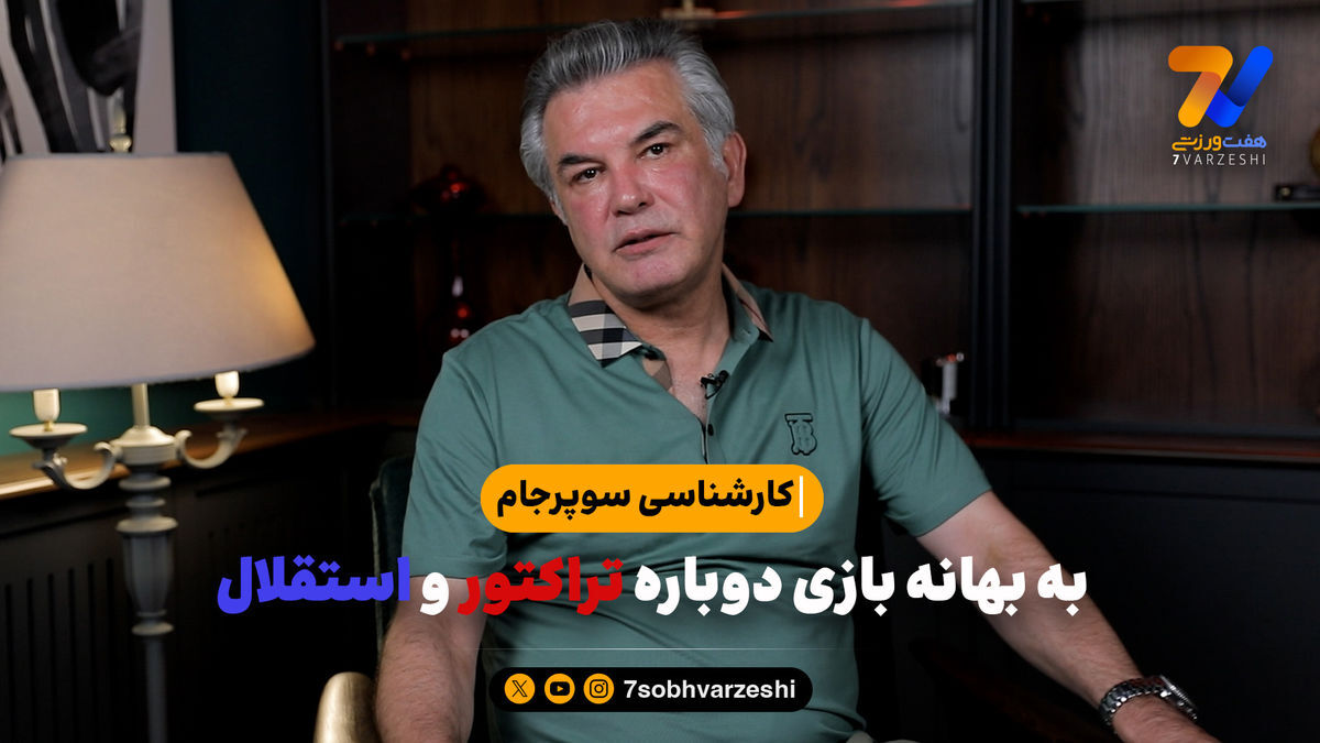 حمید استیلی: ترابی که بیرون رفت، استقلال به جای تراکتور به هم ریخت!