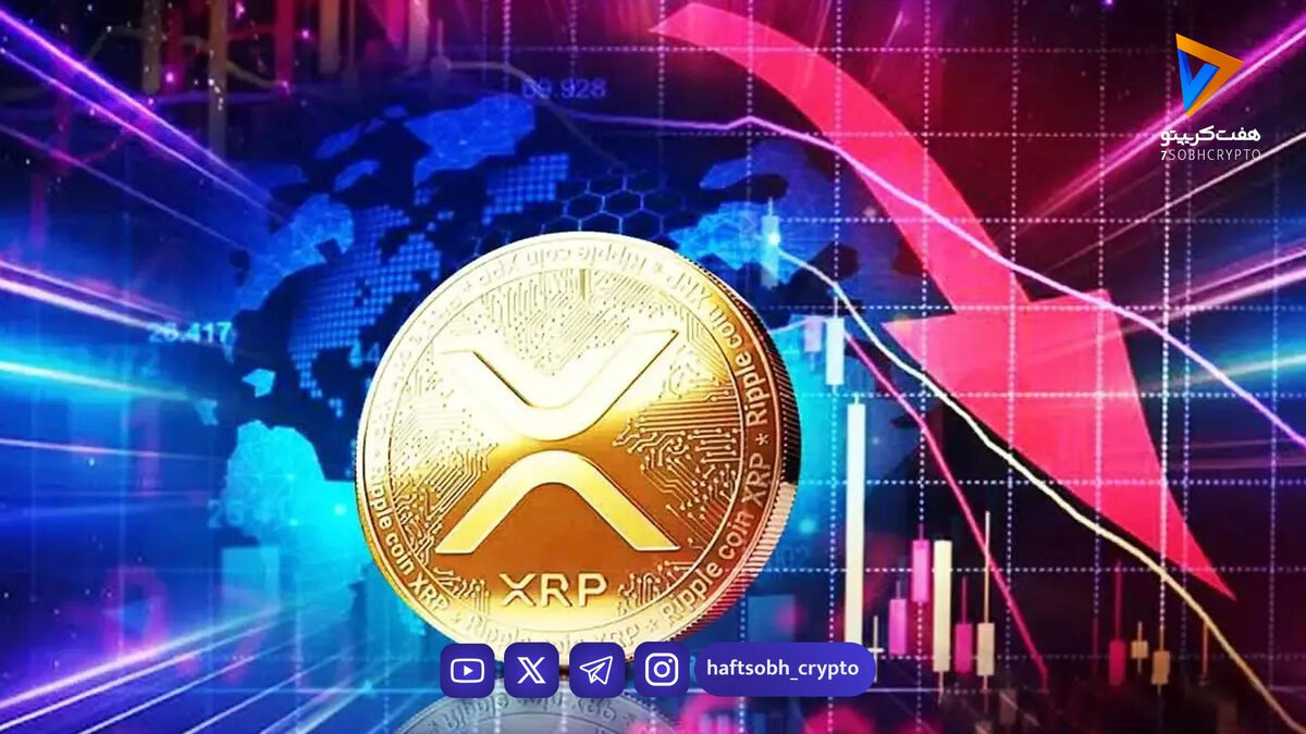 ریزش ریپل زیر فشار فروش؛ افت قیمت همزمان با ثبت حجم معاملات ۴ میلیارد دلاری