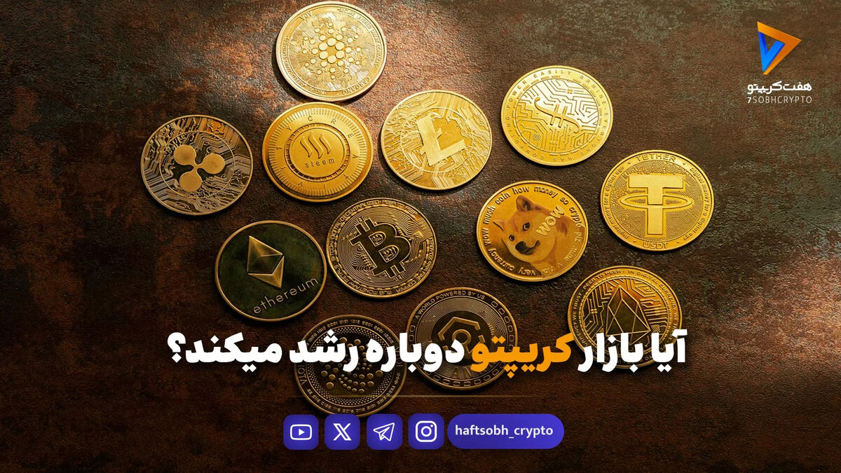 آیا بازار کریپتو دوباره رشد می‌کنند ؟