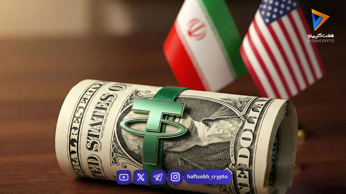 نوسان شدید تتر بعد از لغو مذاکرات ایران و آمریکا