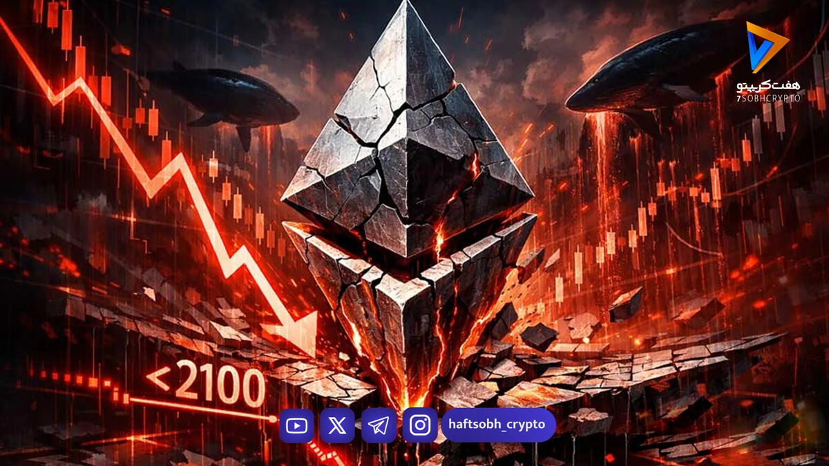 سقوط اتریوم به زیر ۲۱۰۰ دلار؛ نهنگ بزرگ در آستانه فروش؟