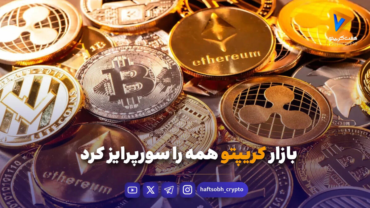 بازار کریپتو همه را سورپرایز کرد