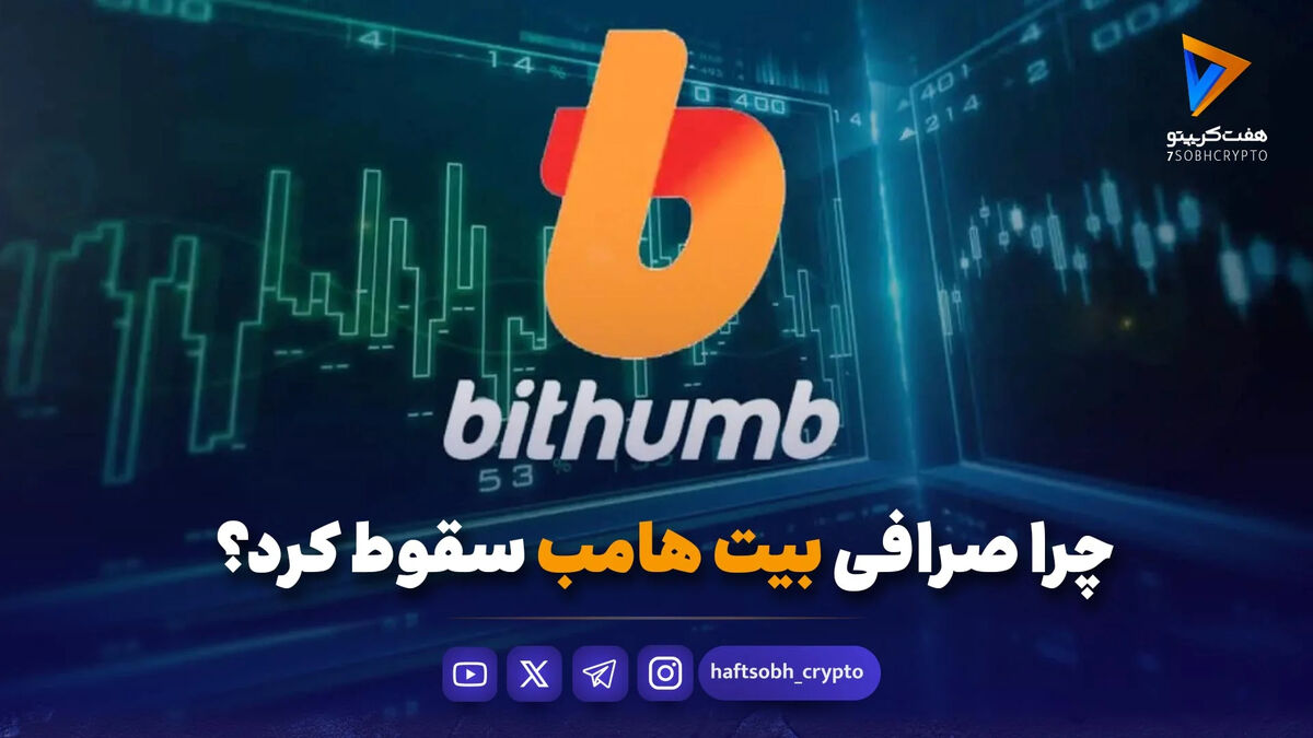 چرا صرافی بیت‌هامب سقوط کرد؟