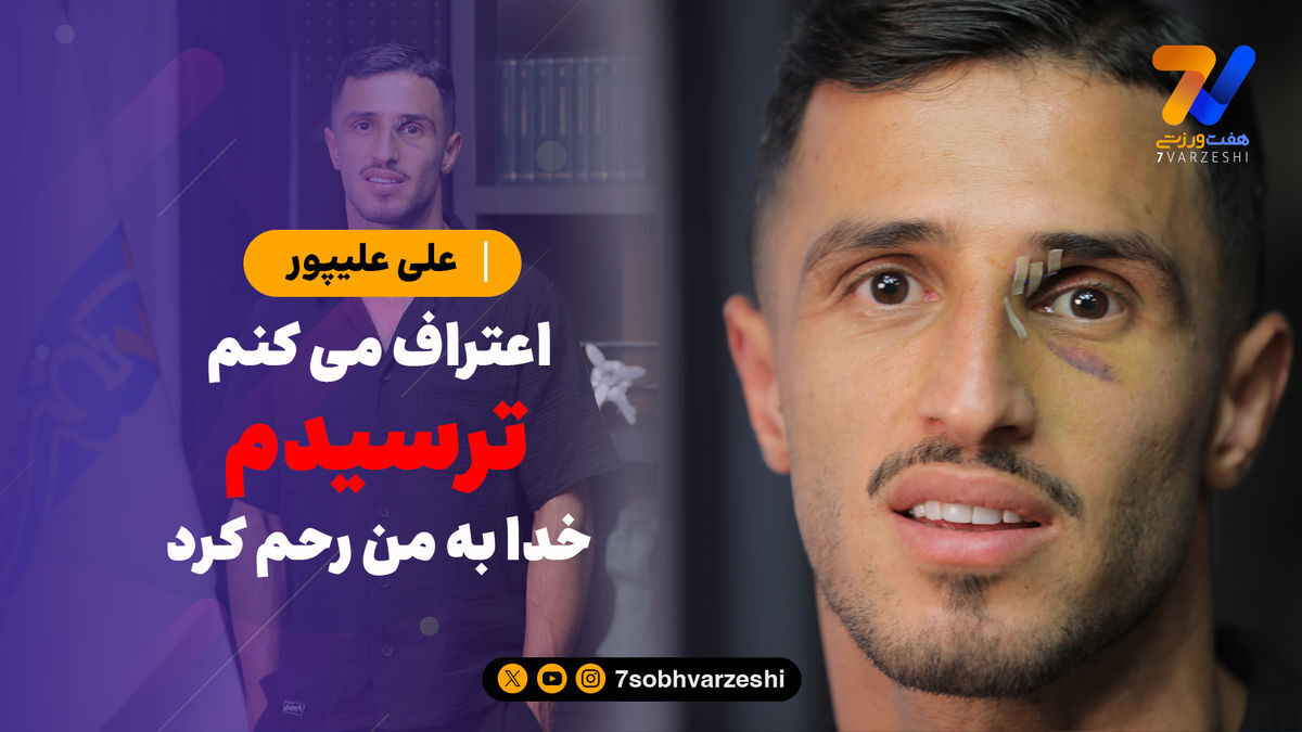 علی علیپور: اعتراف می‌کنم ترسیدم، خدا به من رحم کرد