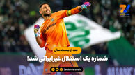 بعد از ۲۰ سال، شماره یک استقلال غیرایرانی شد!