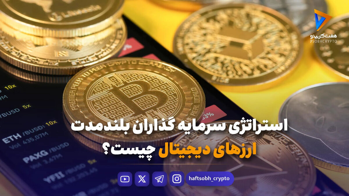 استراتژی سرمایه گذاران بلندمدت ارزهای دیجیتال چیست؟