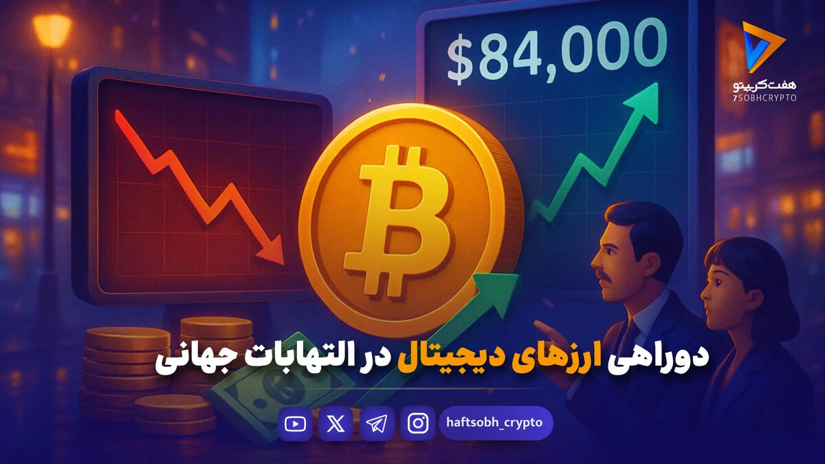 دوراهی ارزهای دیجیتال در التهابات جهانی