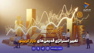 تغییر استراتژی قدیمی‌های بازار کریپتو