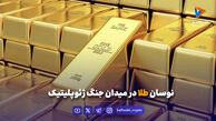 نوسان طلا درمیدان جنگ ژئوپلیتیک