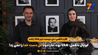 گلاره ناظمی: من دوست دارم VAR باشد