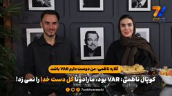 گلاره ناظمی: من دوست دارم VAR باشد