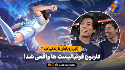 ژاپن، برزیل را می برد، ما هنوز دنبال رابطه مربی سوباسا و مادرش هستیم!

